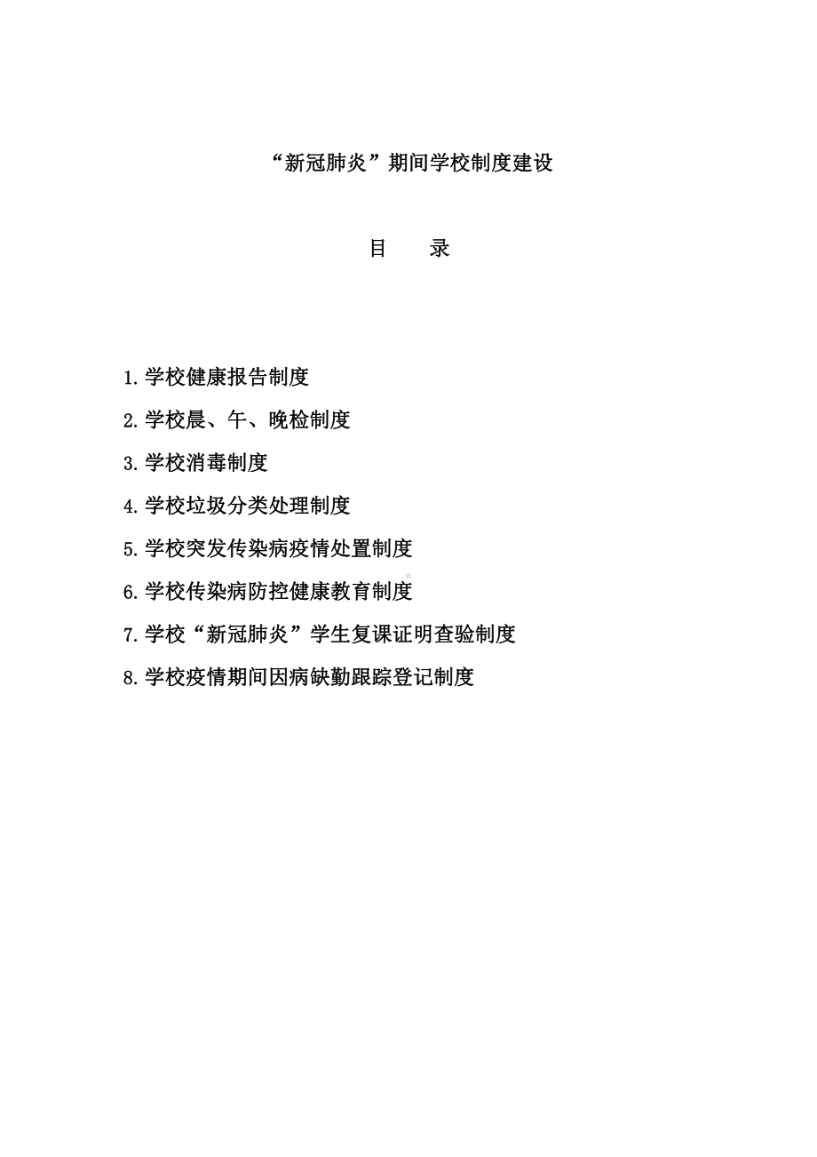 “新冠肺炎”疫情期间学校制度建设课件1.pptx_第1页