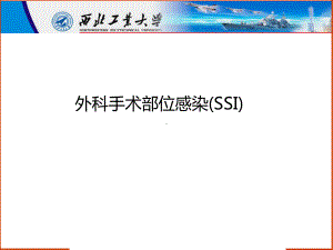 外科部位感染SSI课件.ppt