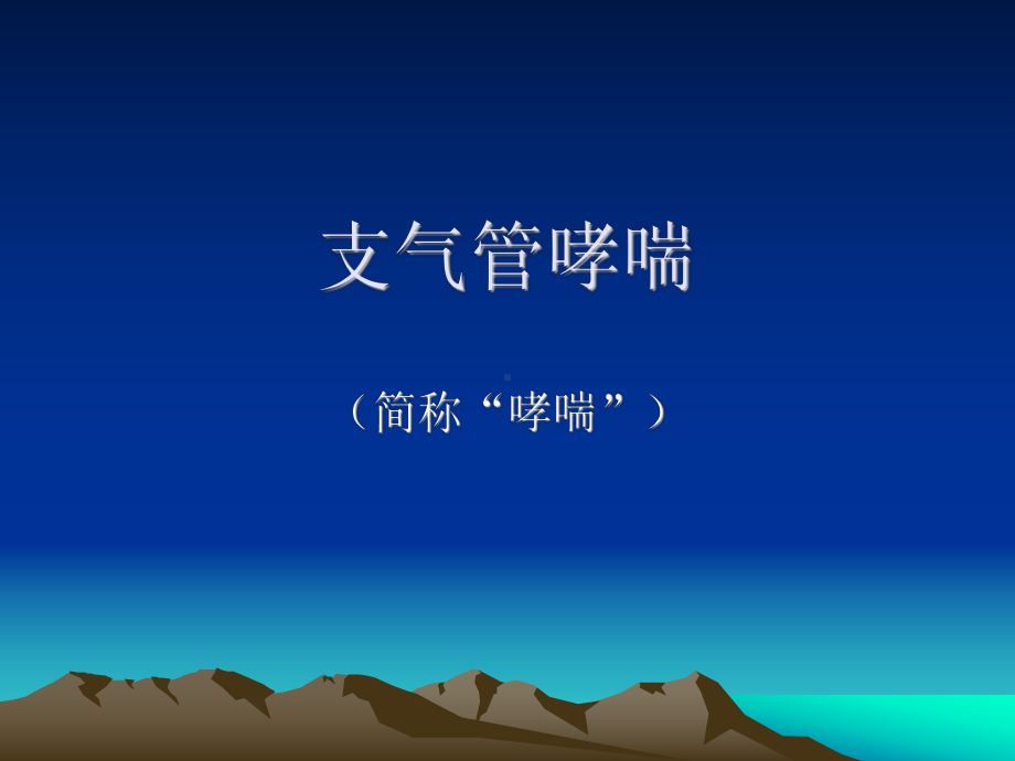 呼吸系统疾病52-课件.ppt_第3页