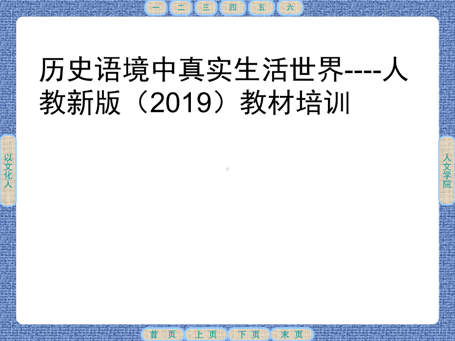 历史语境中真实生活世界-人教版(新教材)高中语文培训讲座课件-.ppt_第1页