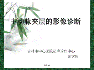 主动脉夹层的影像诊断课件.ppt