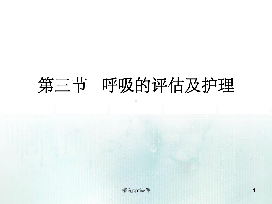 《呼吸的观察及护理》课件.ppt_第1页