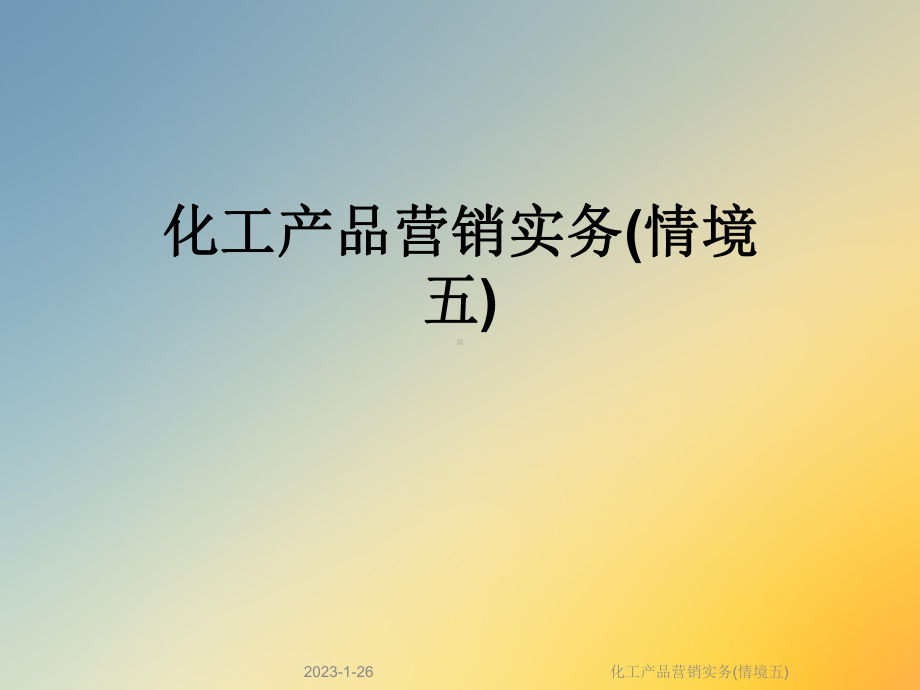 化工产品营销实务(情境五)课件.ppt_第1页