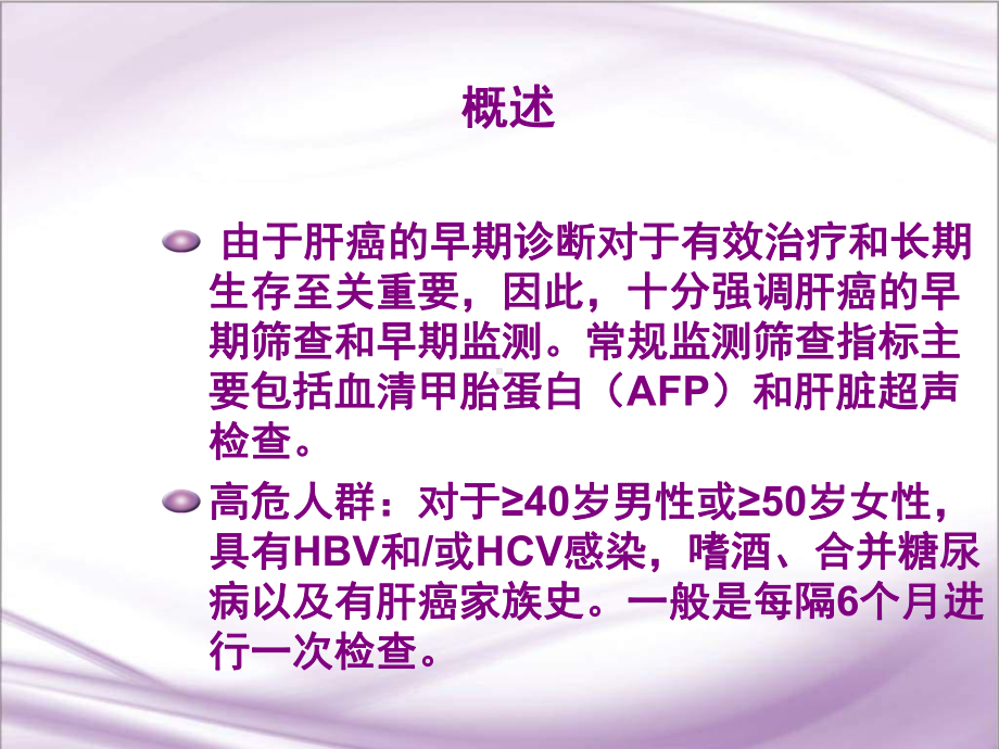 原发性肝癌课件(同名251).ppt_第3页