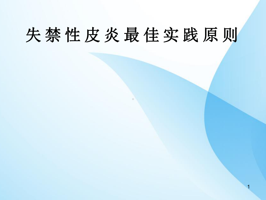 失禁性皮炎指南课件整理.ppt_第1页