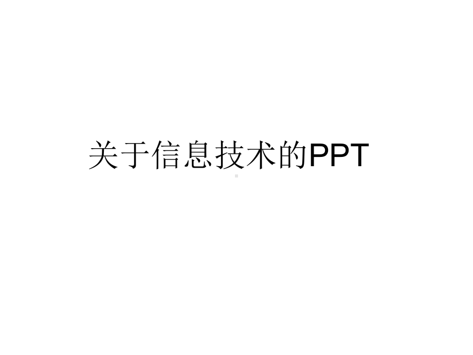 信息技术理论知识课件.pptx_第1页