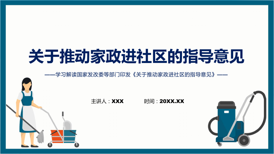 一图看懂关于推动家政进社区的指导意见学习解读授课PPT模板.pptx_第1页