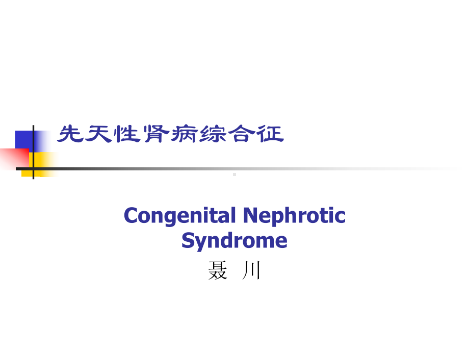 先天性肾病综合征课件.ppt_第1页