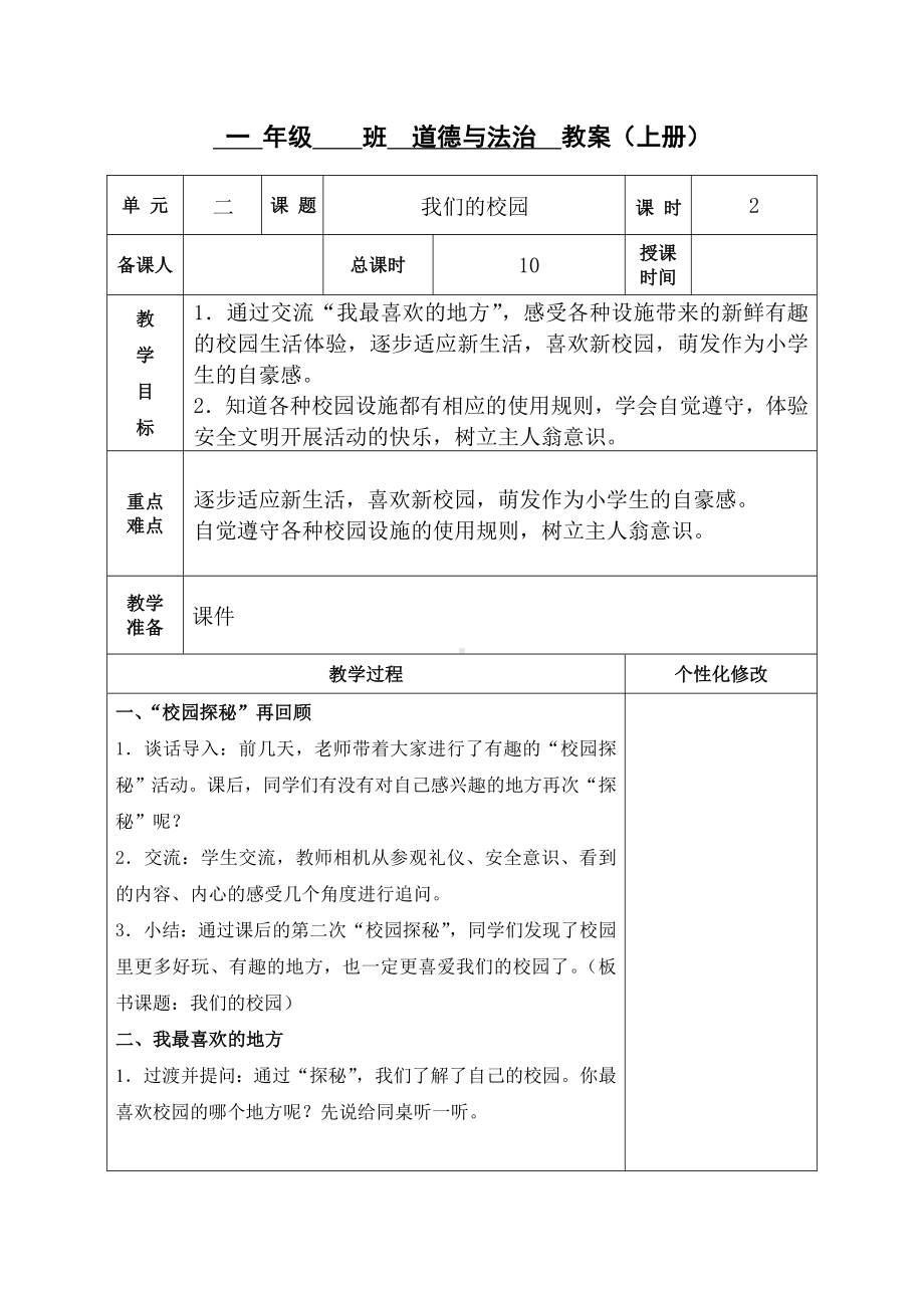 一年级道德与法治上册部编版《我们的校园》（第二课时）教案.doc_第1页