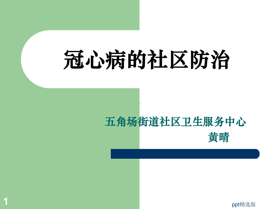 冠心病的社区防治课件.ppt_第1页