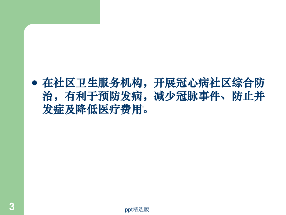 冠心病的社区防治课件.ppt_第3页