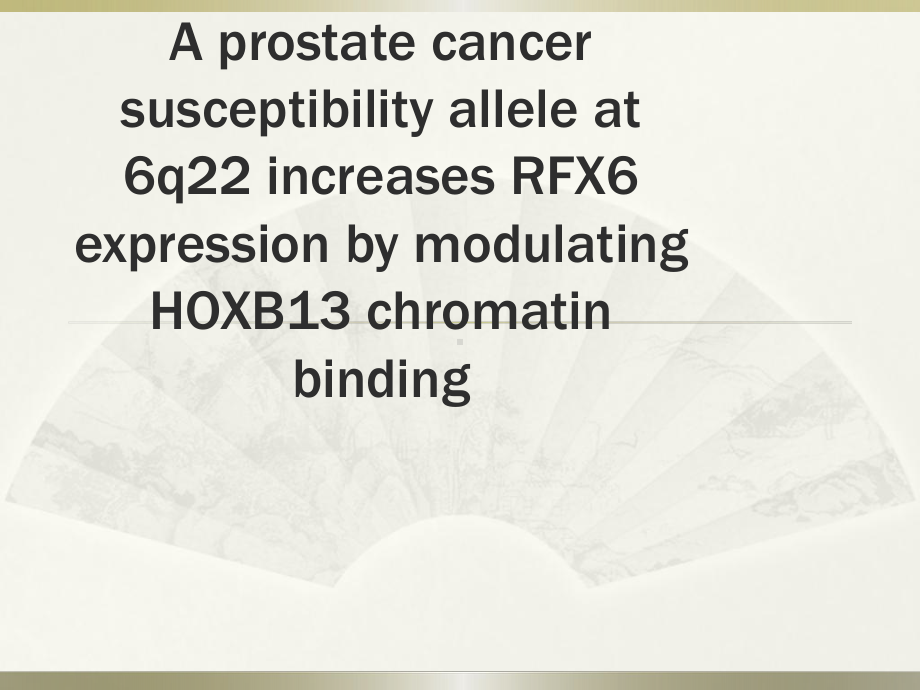 一个位于6q22的SNP通过调节HOXB13与染色体的结合影响RFX6的表达课件.ppt_第1页