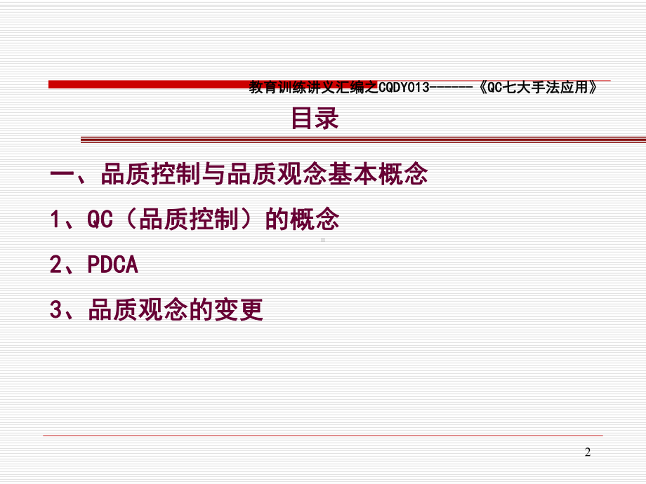 QC七大手法应用标准讲义课件.pptx_第2页