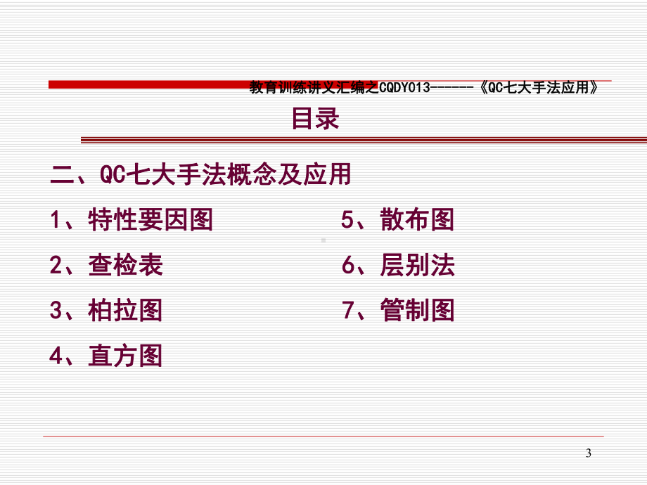 QC七大手法应用标准讲义课件.pptx_第3页