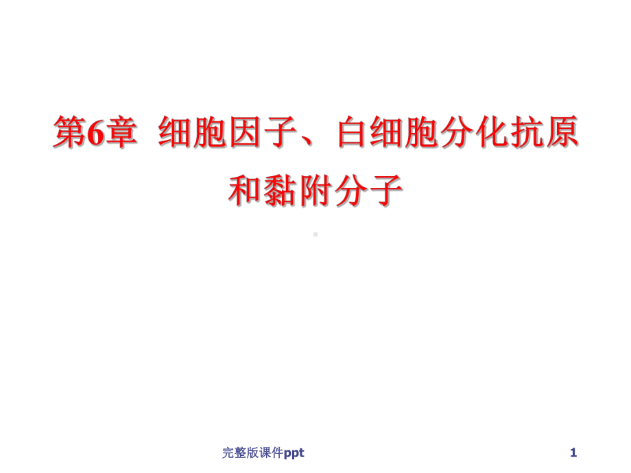 和7章细胞因子白细胞分化抗原和黏附分子课件.ppt_第1页