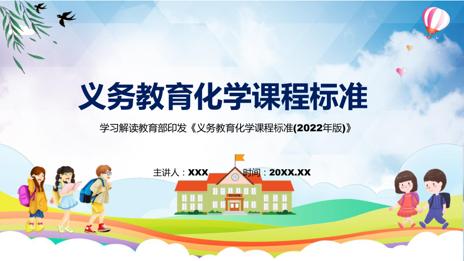 义务教育化学课程标准2022年版解析PPT.pptx_第1页