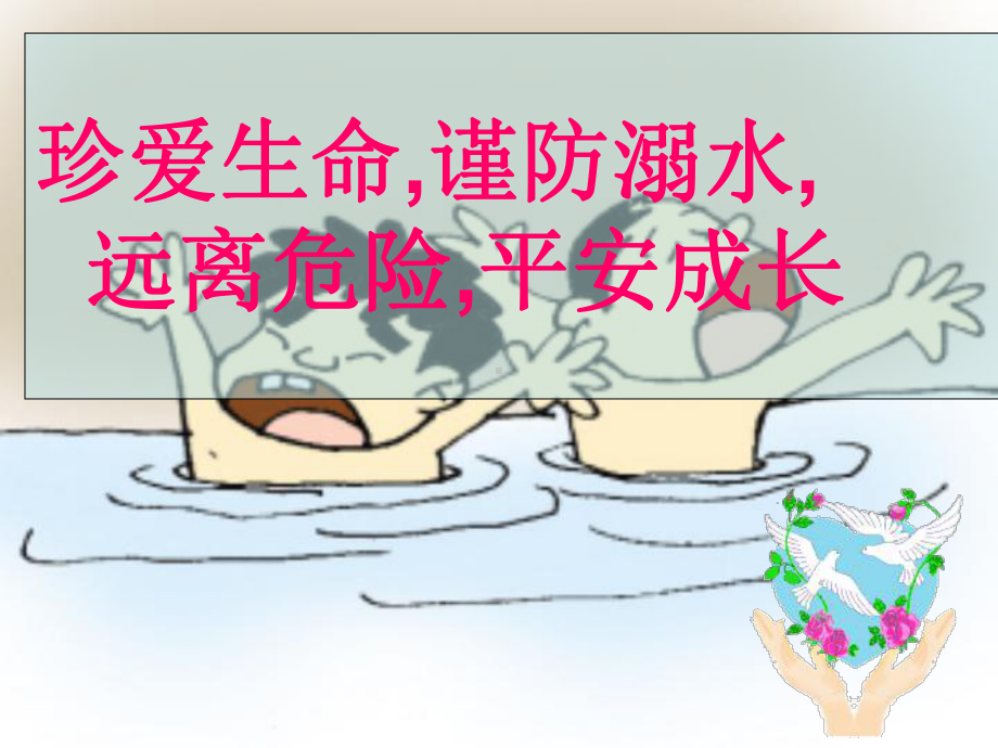 中学生防溺水主题班会课件.ppt_第2页