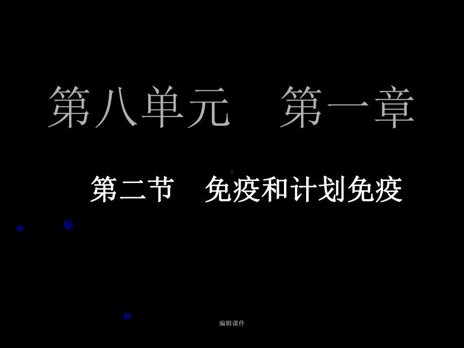 初中生物《免疫与计划免疫》教学课件.ppt_第1页