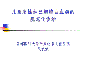 儿童ALL规范诊断参考教学课件.ppt