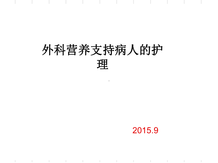 外科营养支持病人的护理资料课件.ppt_第1页