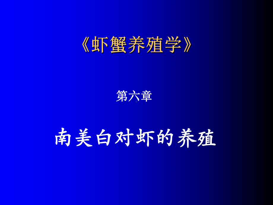 南美白对虾养殖课件.pptx_第1页