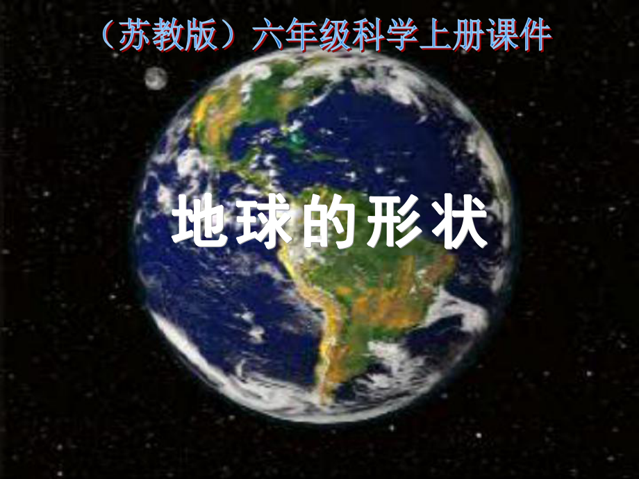 地球的形状课件.ppt_第1页