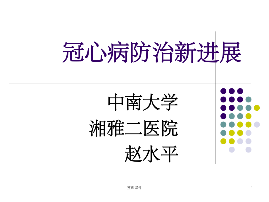 冠心病防治新进展课件.ppt_第1页