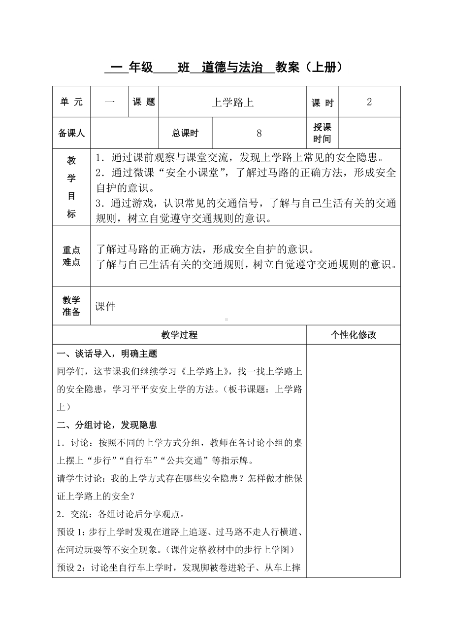 一年级道德与法治上册部编版《上学路上》（第二课时）教案.doc_第1页