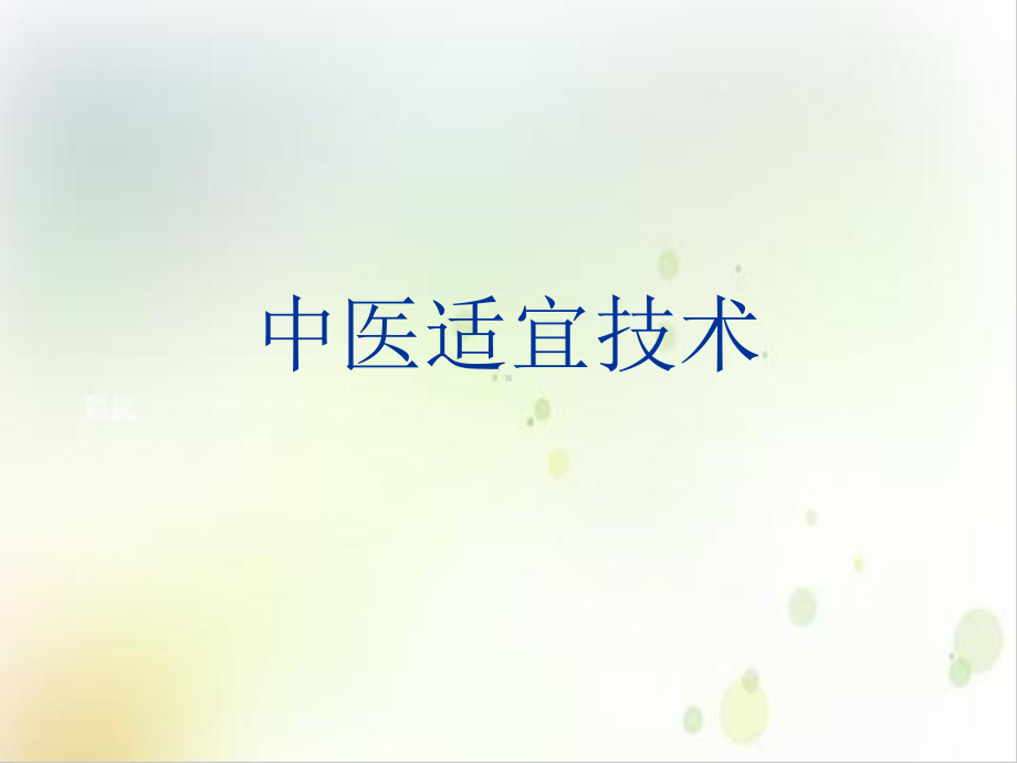 中医适宜技术实用课件.ppt_第1页