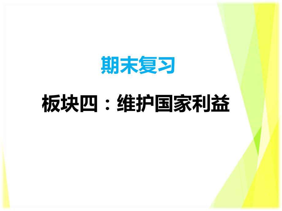 （部）统编版八年级上册《道德与法治》期末复习板块四：维护国家利益 ppt课件（共25张PPT）.pptx_第1页