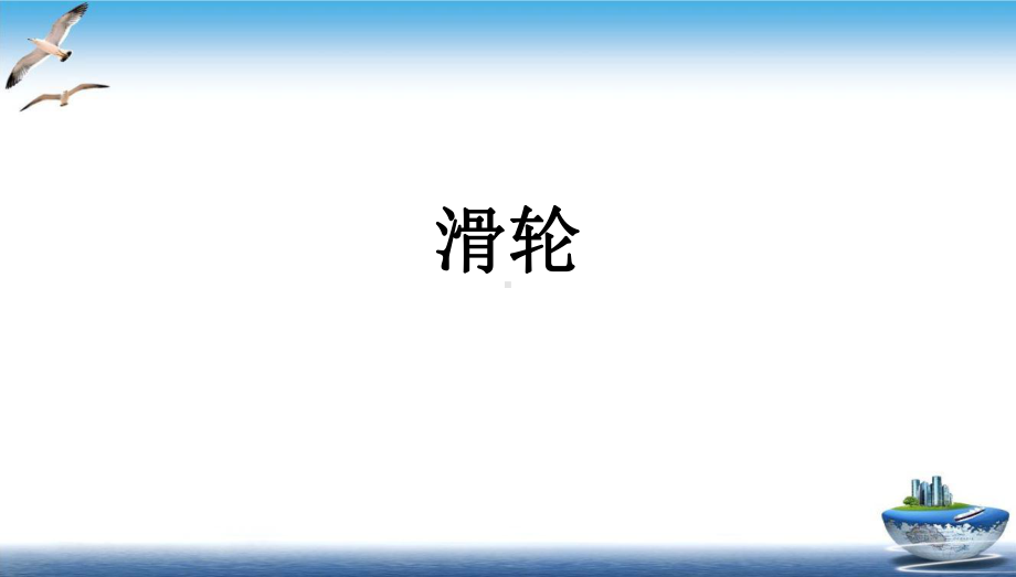 初中物理滑轮课件人教版.ppt_第1页