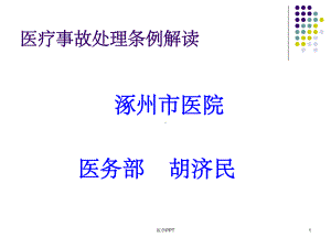 《医疗事故处理条例》课件.ppt