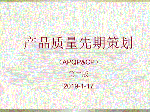 产品质量先期策划APQP培训课件.ppt