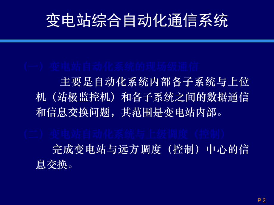 变电站综合自动化系统的数据通信绪论课件.ppt_第2页