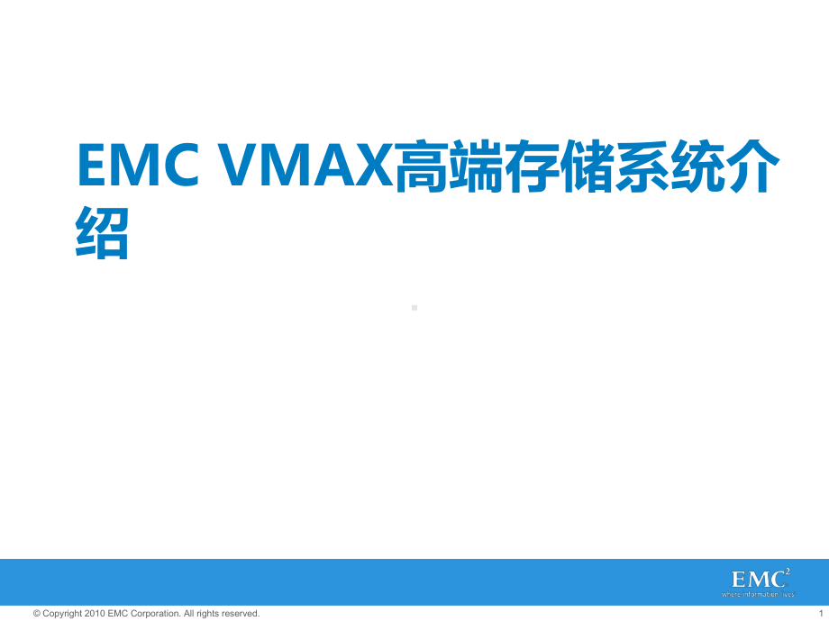 EMC高端存储系统课件.pptx_第1页