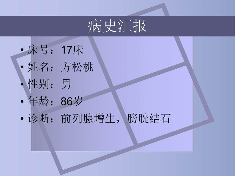 前列腺增生护理查房1课件.ppt_第2页