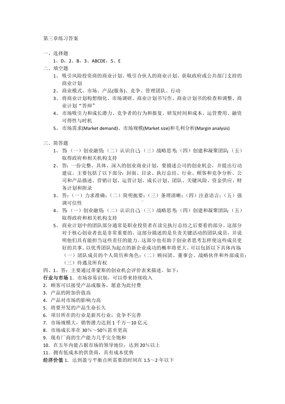 《创业管理练》习题答案第三章练习答案.docx_第1页