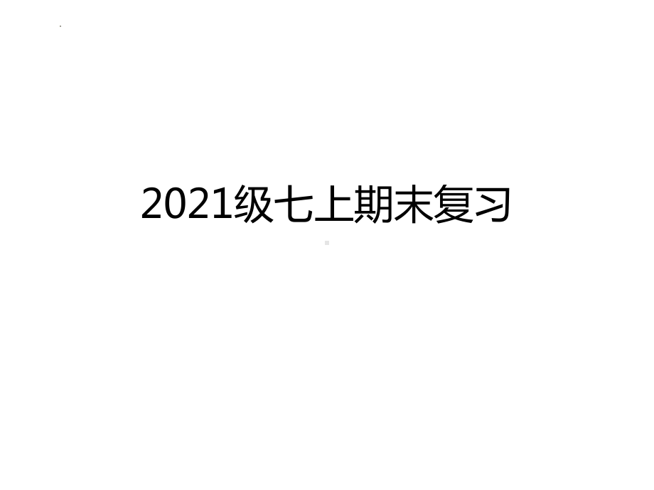 （部）统编版七年级上册《道德与法治》知识点归纳 (2)ppt课件.pptx_第1页