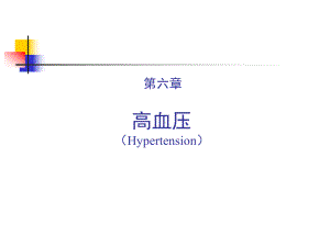 内科学中的高血压课件.ppt