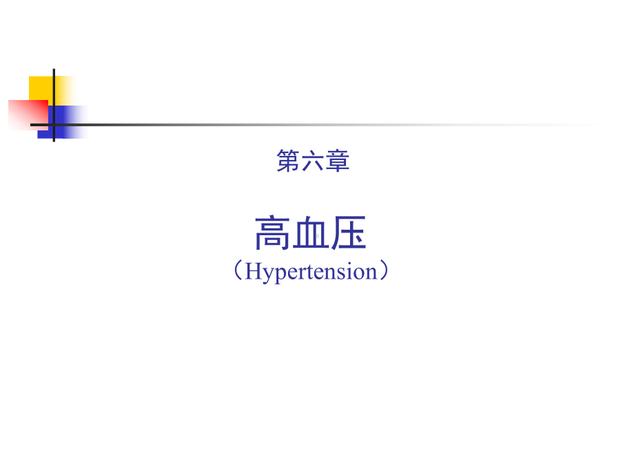 内科学中的高血压课件.ppt_第1页