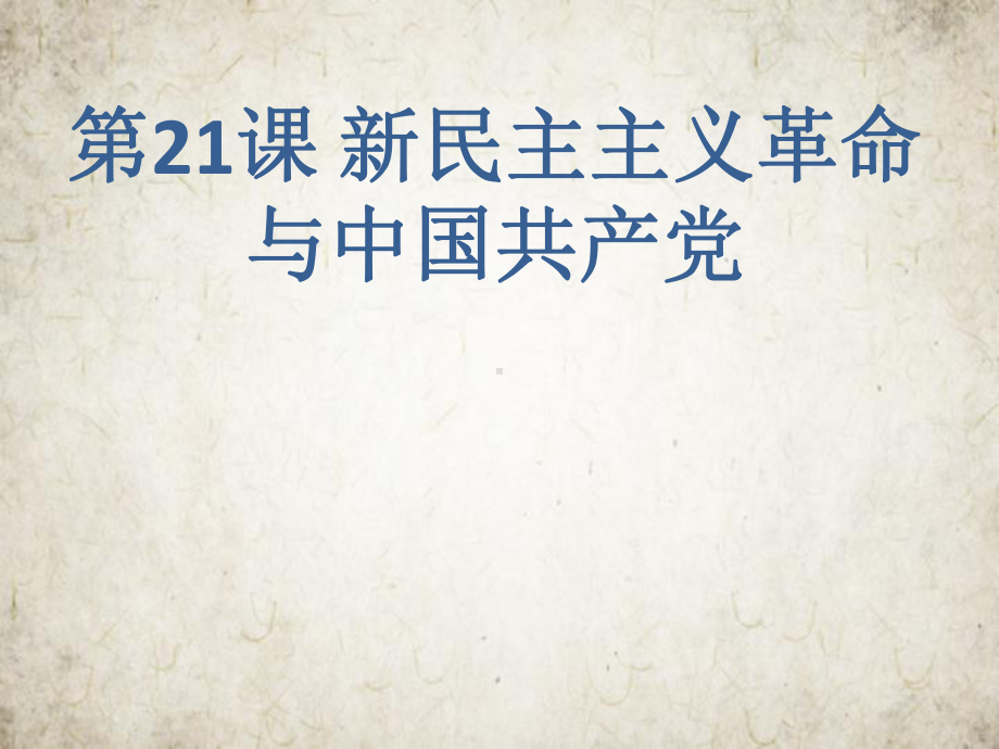 人民版历史新民主主义革命优秀课件2.pptx_第2页