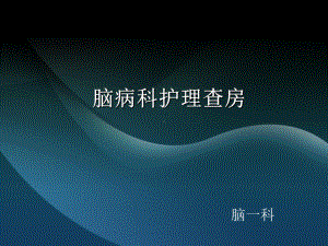 中风脑病科护理查房课件.ppt