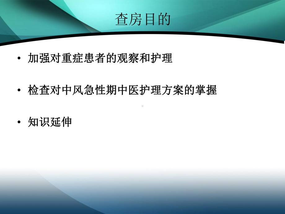 中风脑病科护理查房课件.ppt_第2页