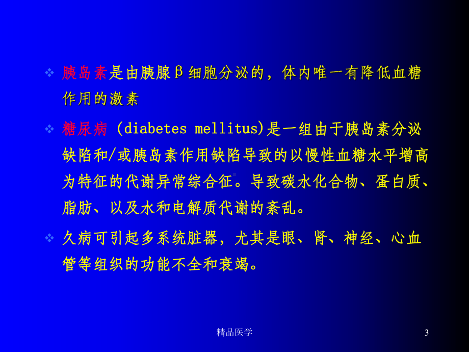 《实验课糖尿病》课件.ppt_第3页