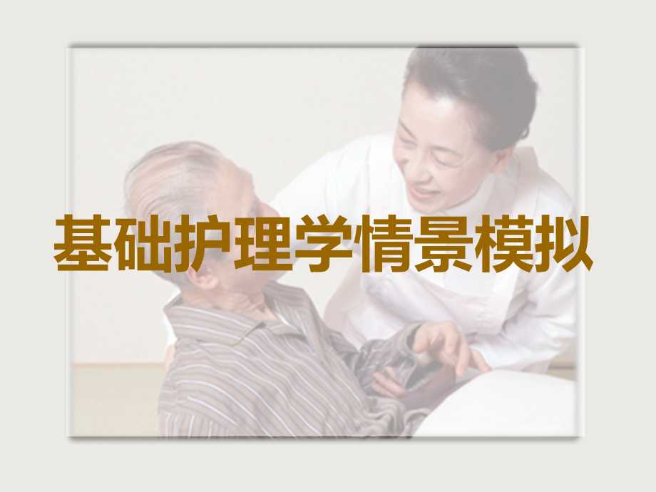 基础护理学情景模拟模板优秀课件.ppt_第1页