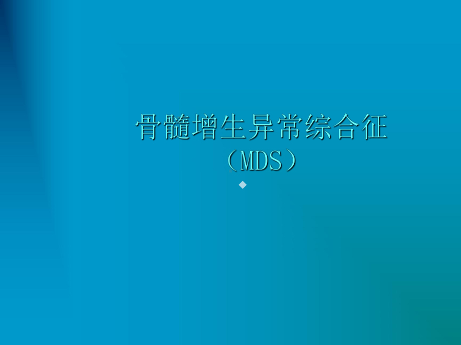 MDS骨髓增生综合征课件.ppt_第1页