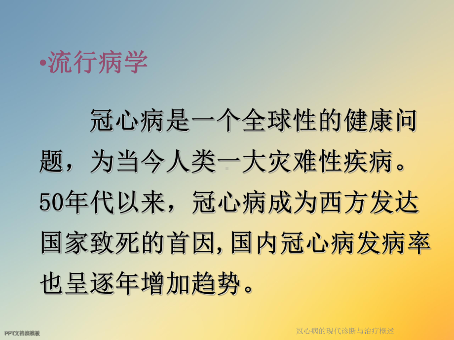 冠心病的现代诊断与治疗概述课件.ppt_第3页