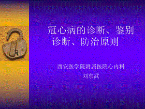 冠心病的诊断鉴别诊断防治原则课件.ppt