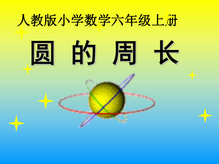 圆的周长公开课课件.ppt_第1页