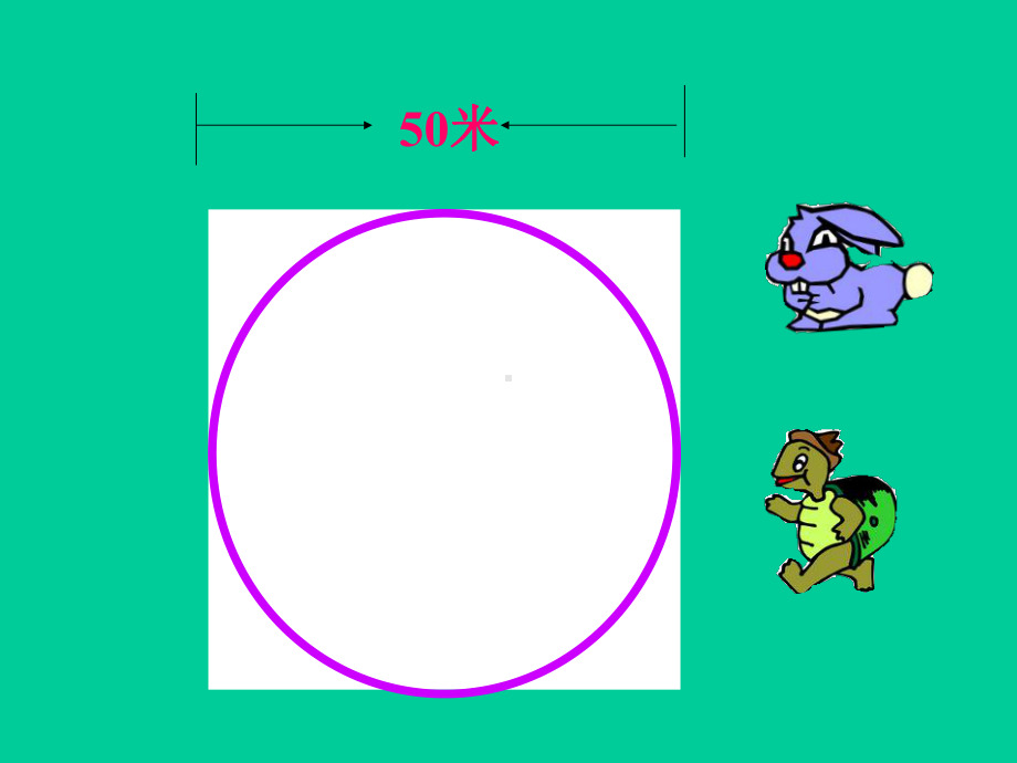 圆的周长公开课课件.ppt_第2页